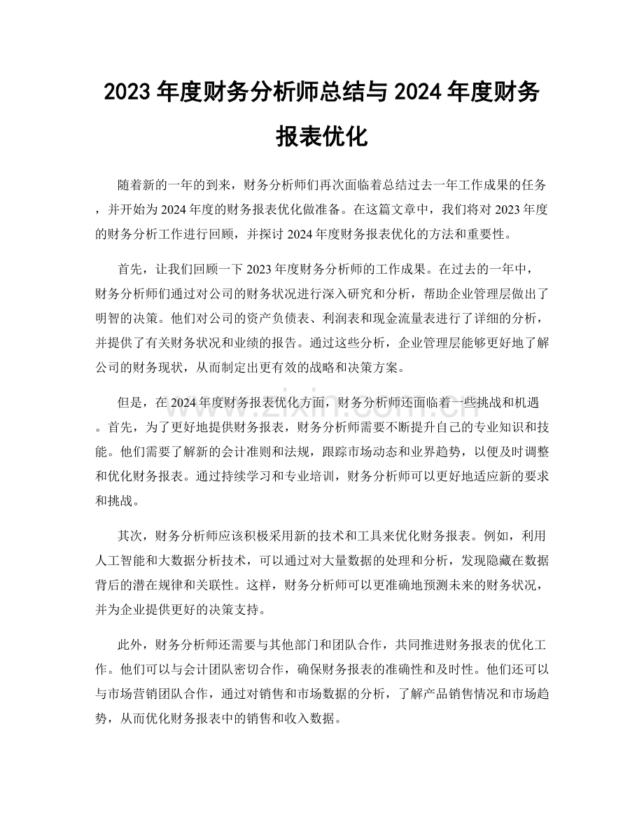 2023年度财务分析师总结与2024年度财务报表优化.docx_第1页