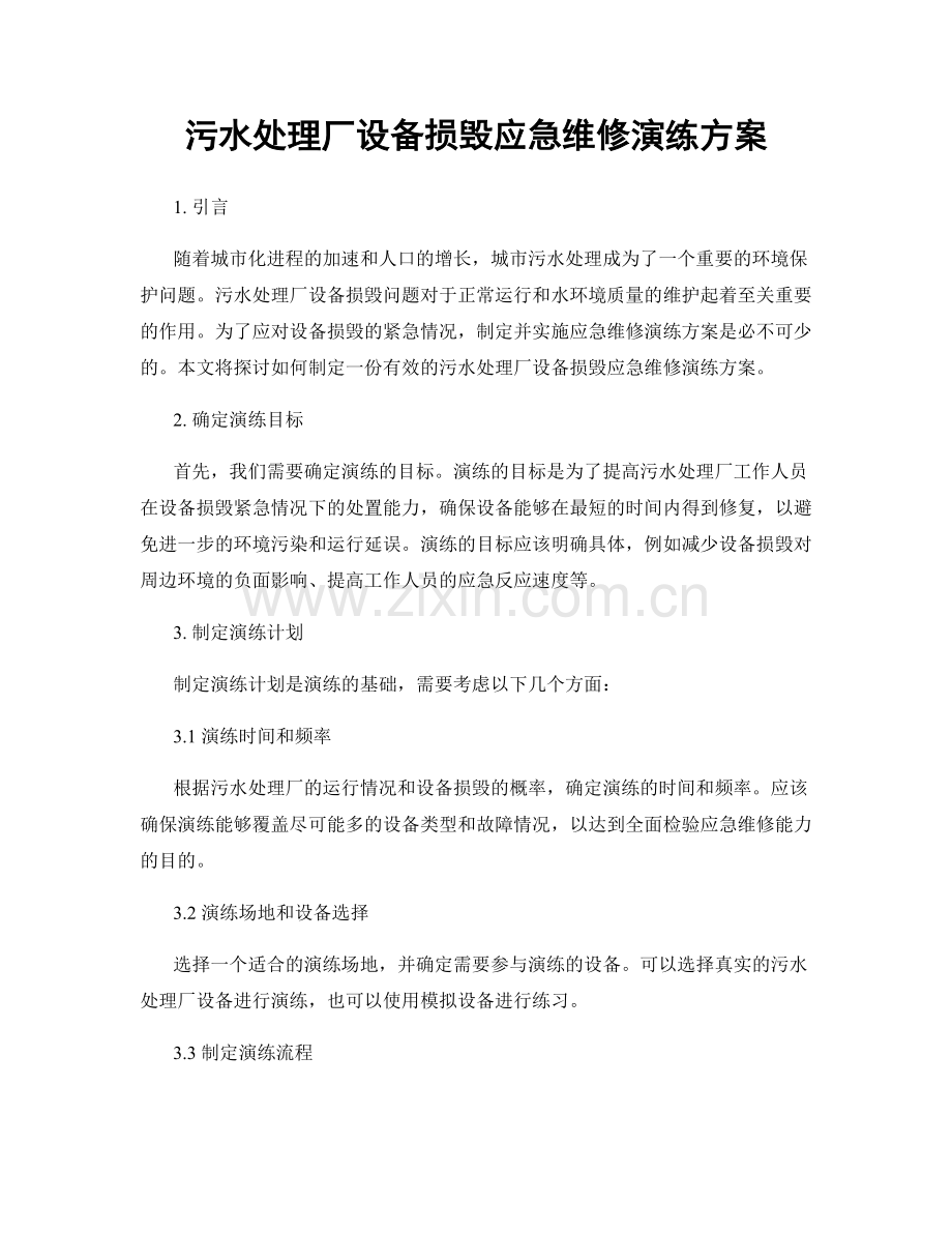 污水处理厂设备损毁应急维修演练方案.docx_第1页