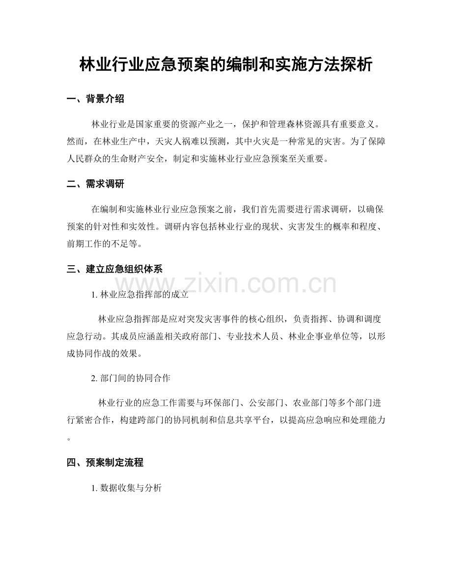 林业行业应急预案的编制和实施方法探析.docx_第1页