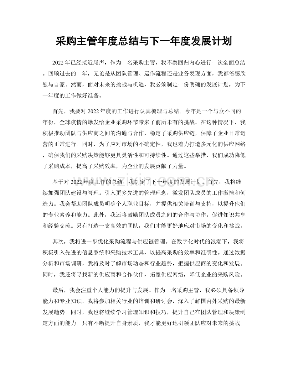 采购主管年度总结与下一年度发展计划.docx_第1页