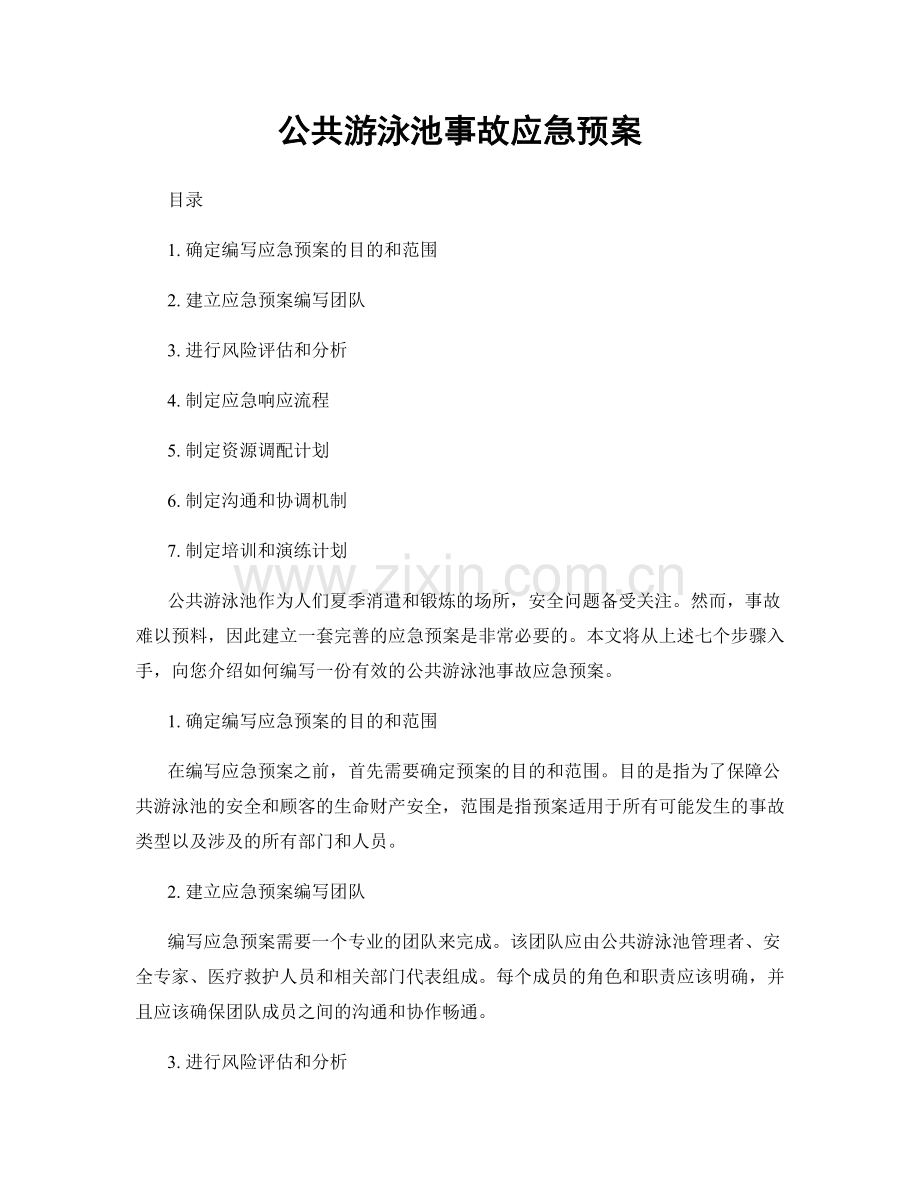 公共游泳池事故应急预案.docx_第1页