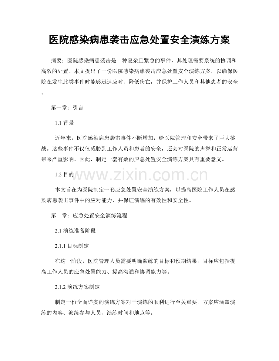 医院感染病患袭击应急处置安全演练方案.docx_第1页