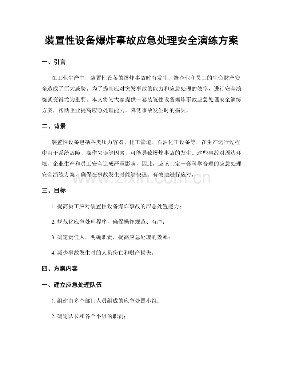 装置性设备爆炸事故应急处理安全演练方案.docx_第1页