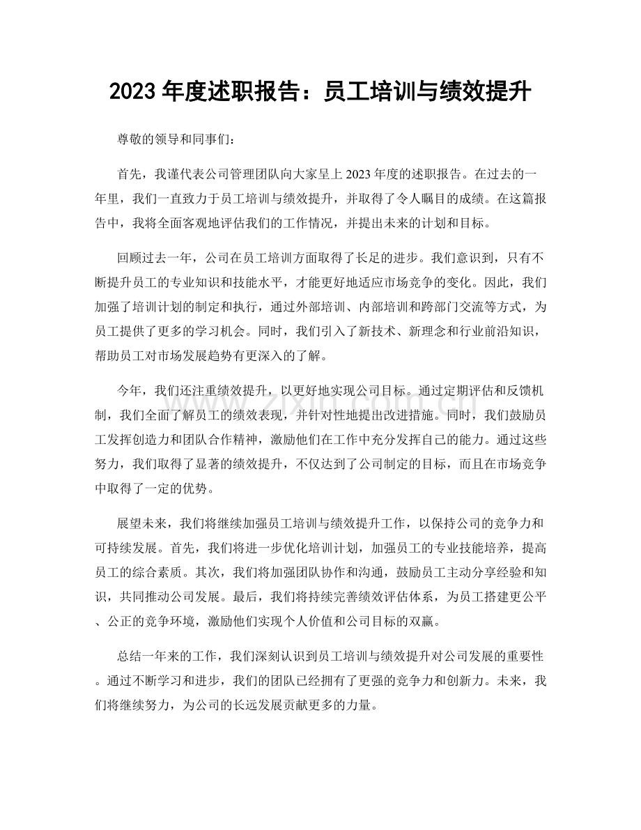 2023年度述职报告：员工培训与绩效提升.docx_第1页