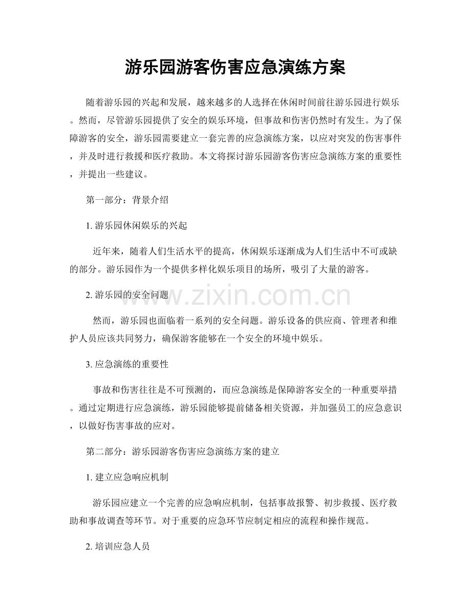 游乐园游客伤害应急演练方案.docx_第1页