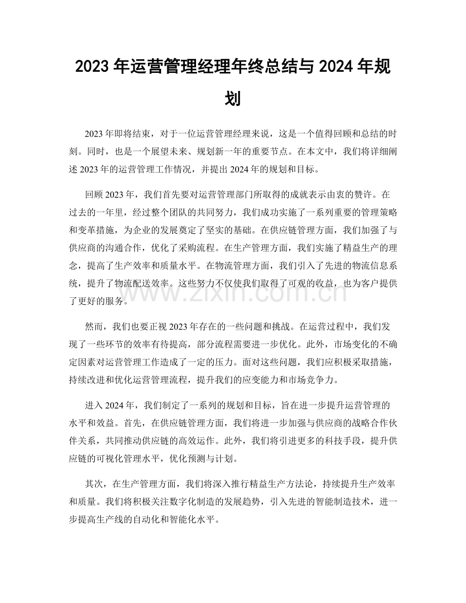 2023年运营管理经理年终总结与2024年规划.docx_第1页