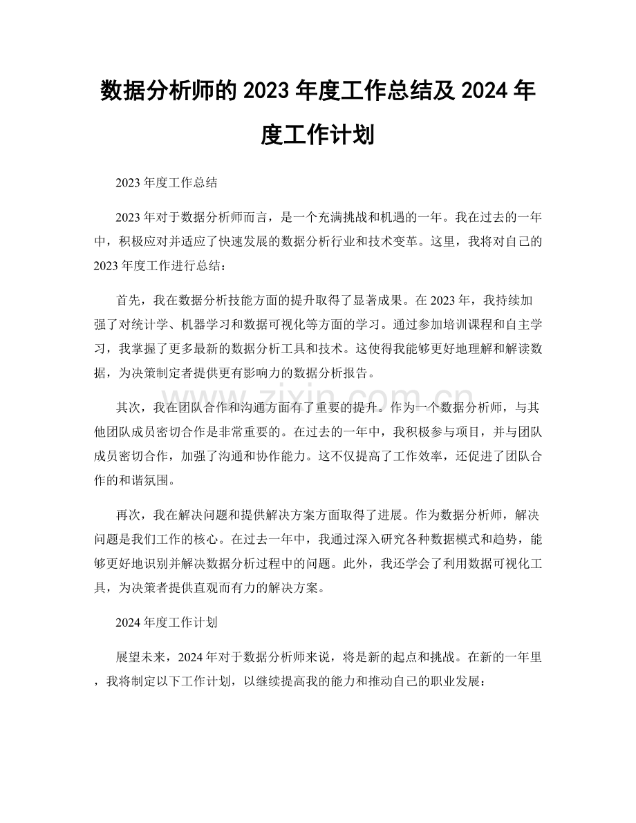 数据分析师的2023年度工作总结及2024年度工作计划.docx_第1页