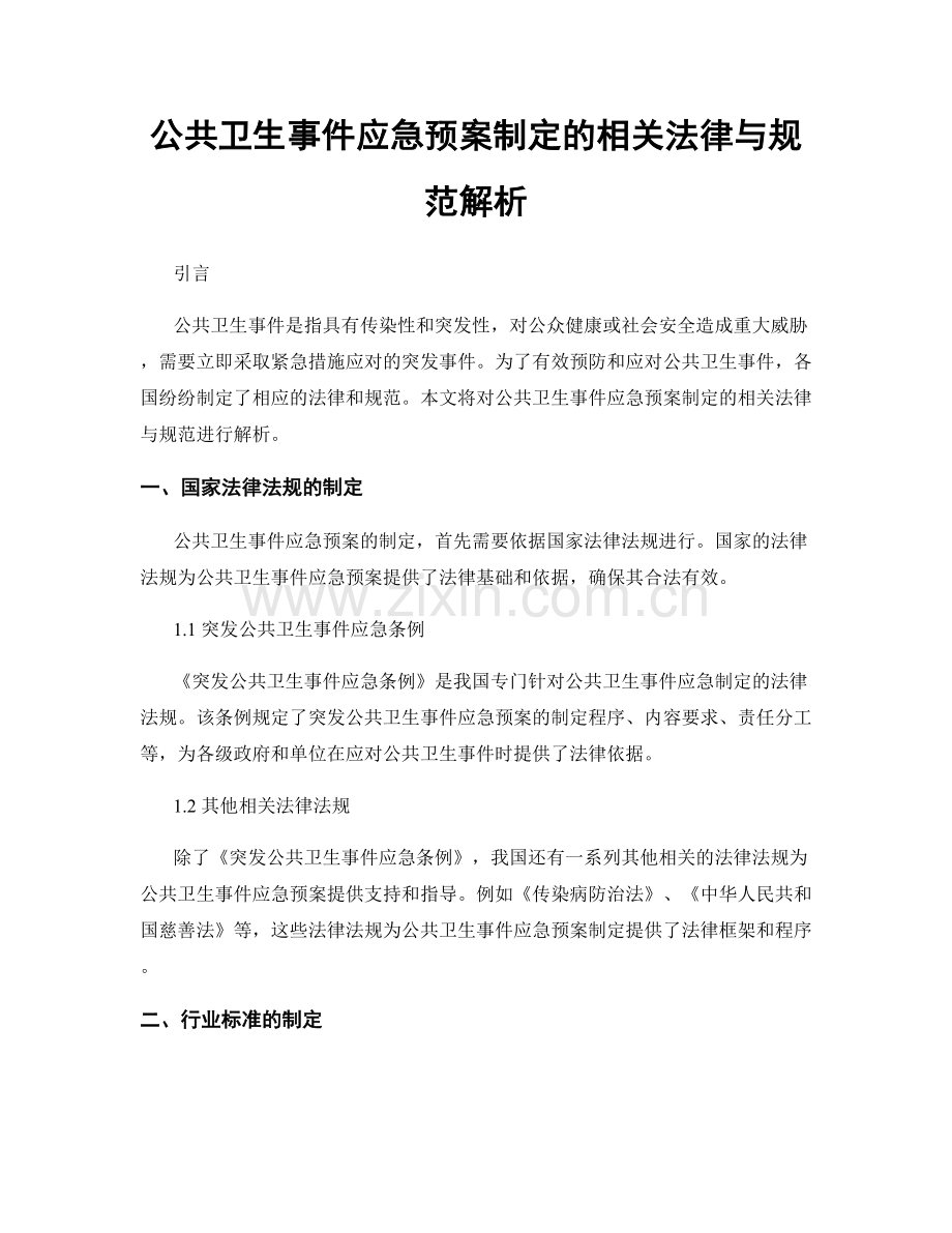 公共卫生事件应急预案制定的相关法律与规范解析.docx_第1页