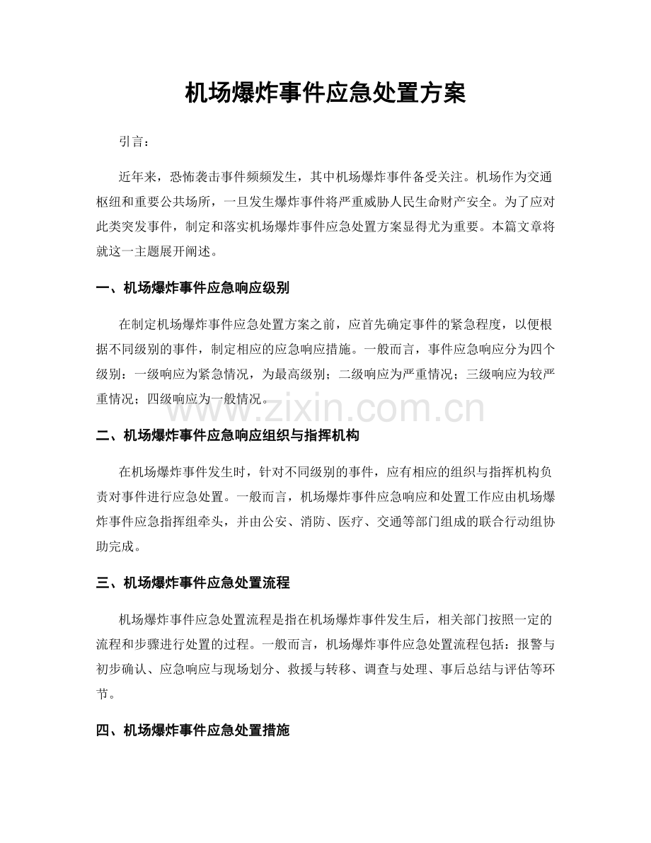 机场爆炸事件应急处置方案.docx_第1页