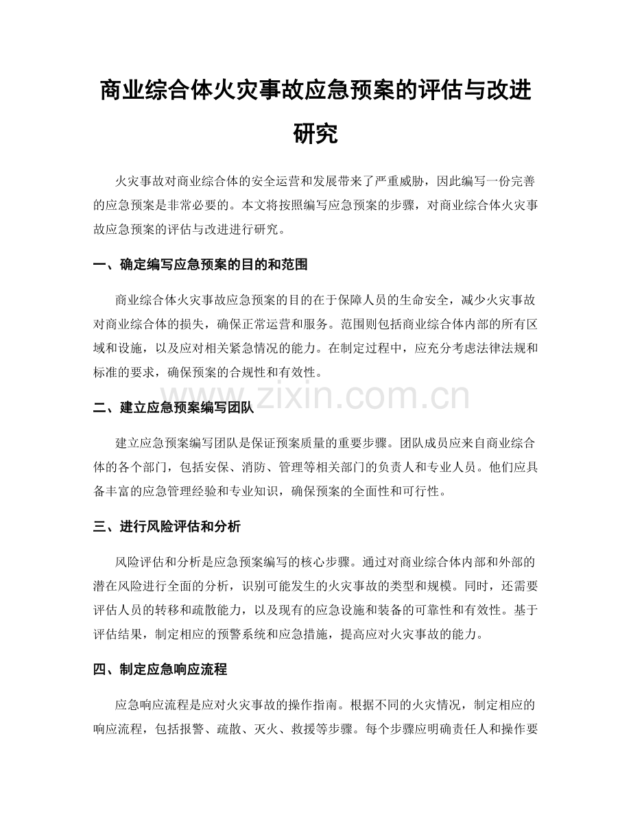 商业综合体火灾事故应急预案的评估与改进研究.docx_第1页