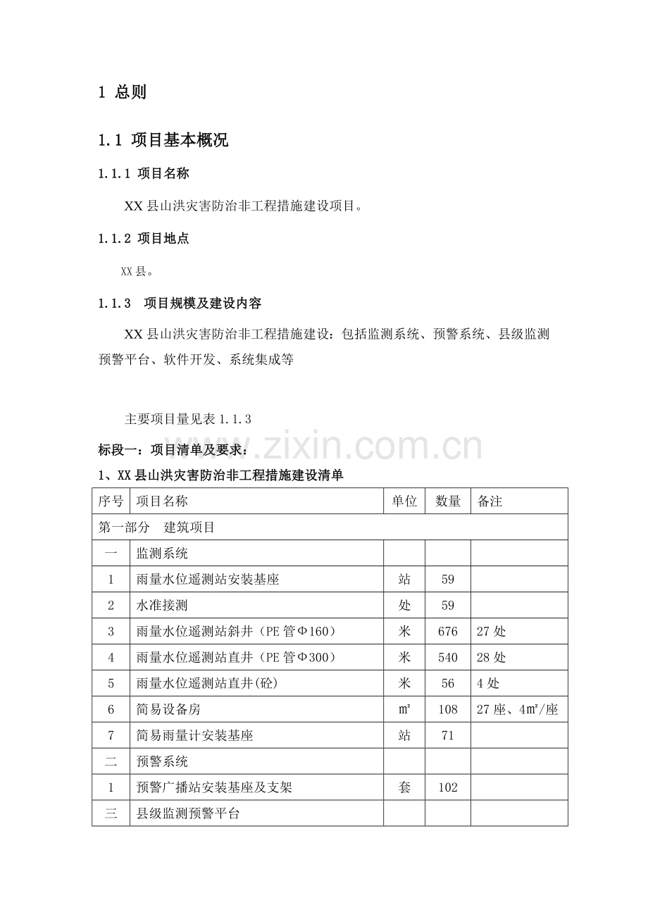 县山洪灾害防治监理规划.docx_第1页