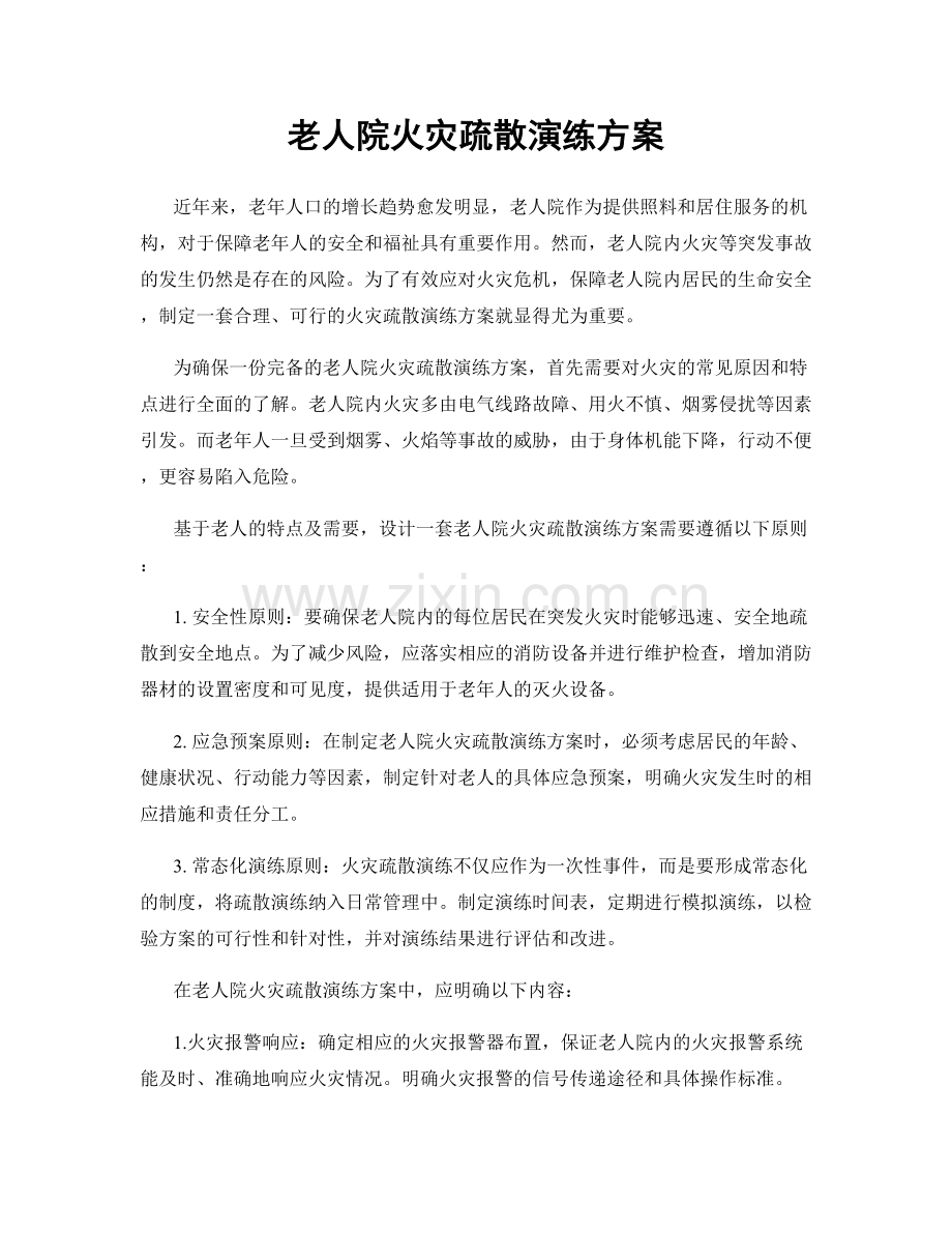 老人院火灾疏散演练方案.docx_第1页