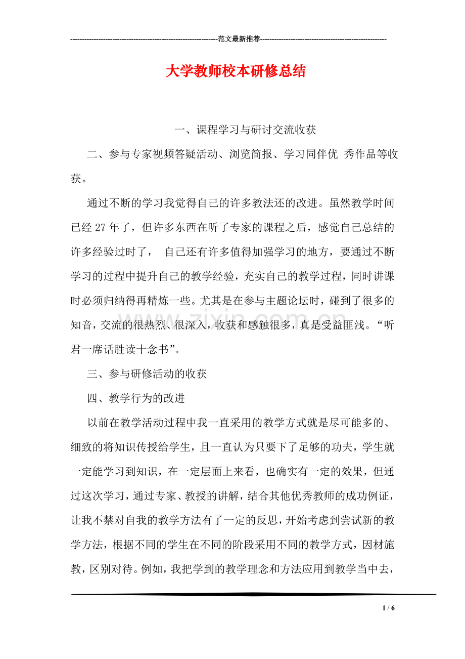 大学教师校本研修总结.doc_第1页