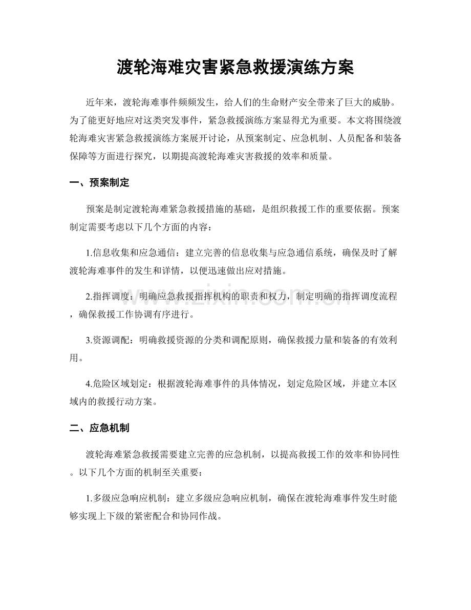 渡轮海难灾害紧急救援演练方案.docx_第1页