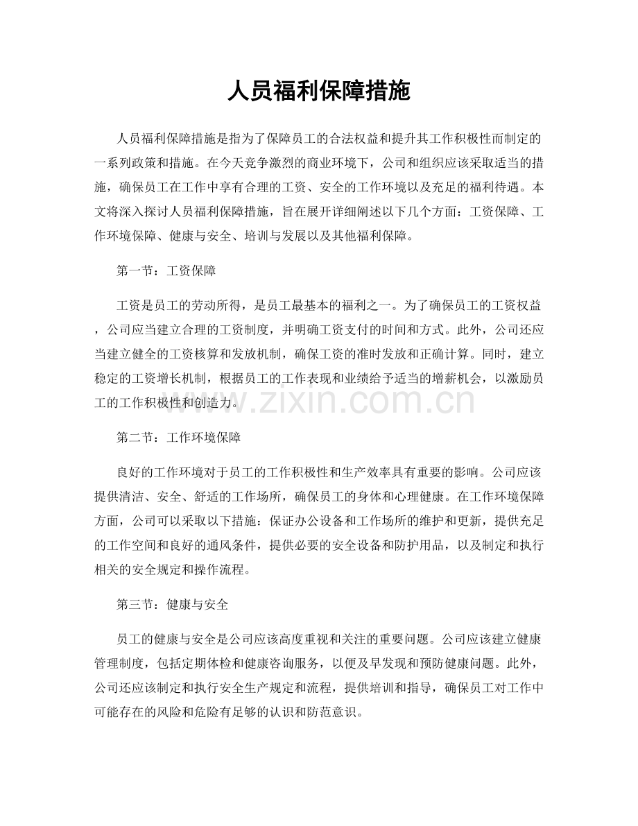 人员福利保障措施.docx_第1页