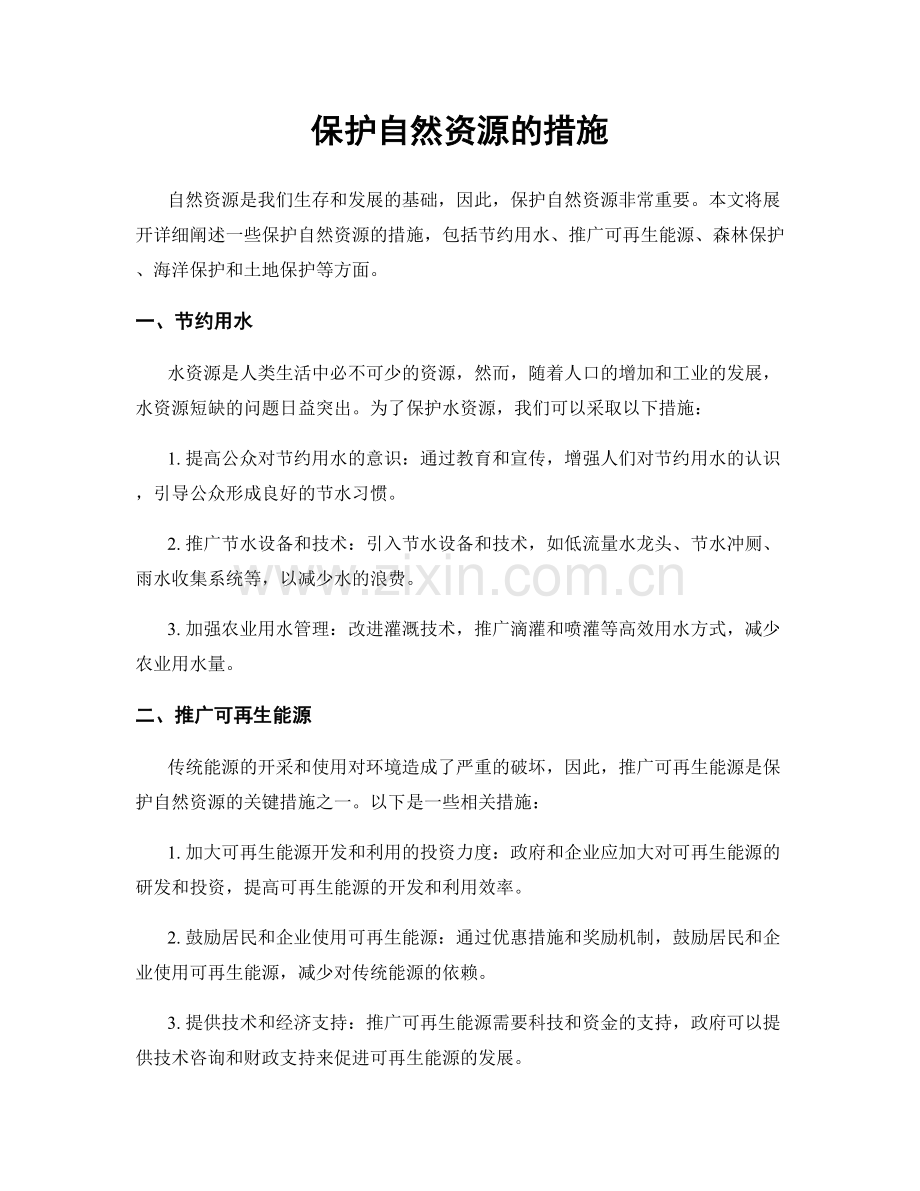 保护自然资源的措施.docx_第1页