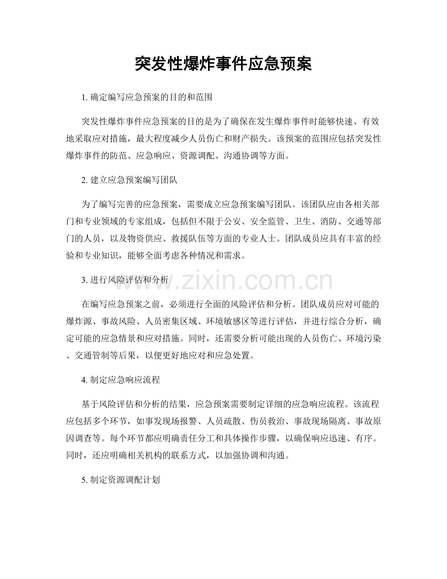 突发性爆炸事件应急预案.docx_第1页