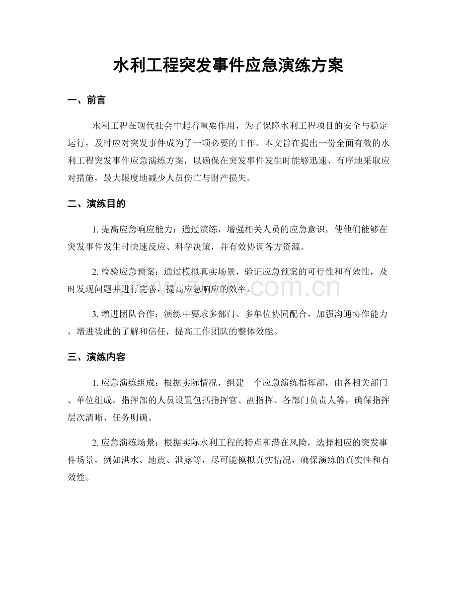 水利工程突发事件应急演练方案.docx_第1页