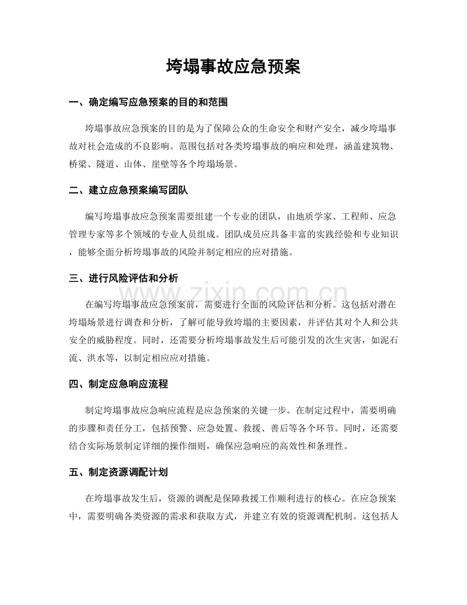 垮塌事故应急预案.docx_第1页