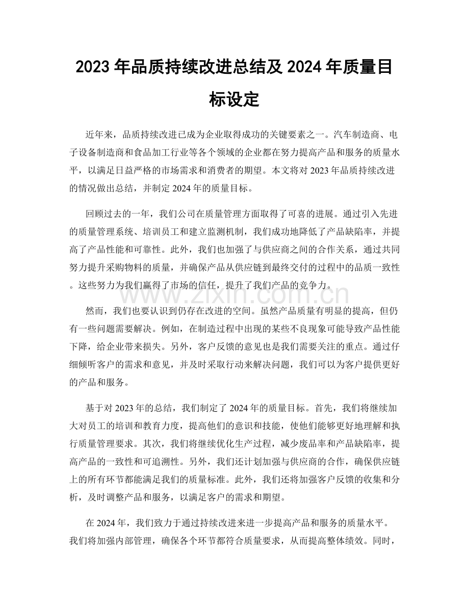 2023年品质持续改进总结及2024年质量目标设定.docx_第1页