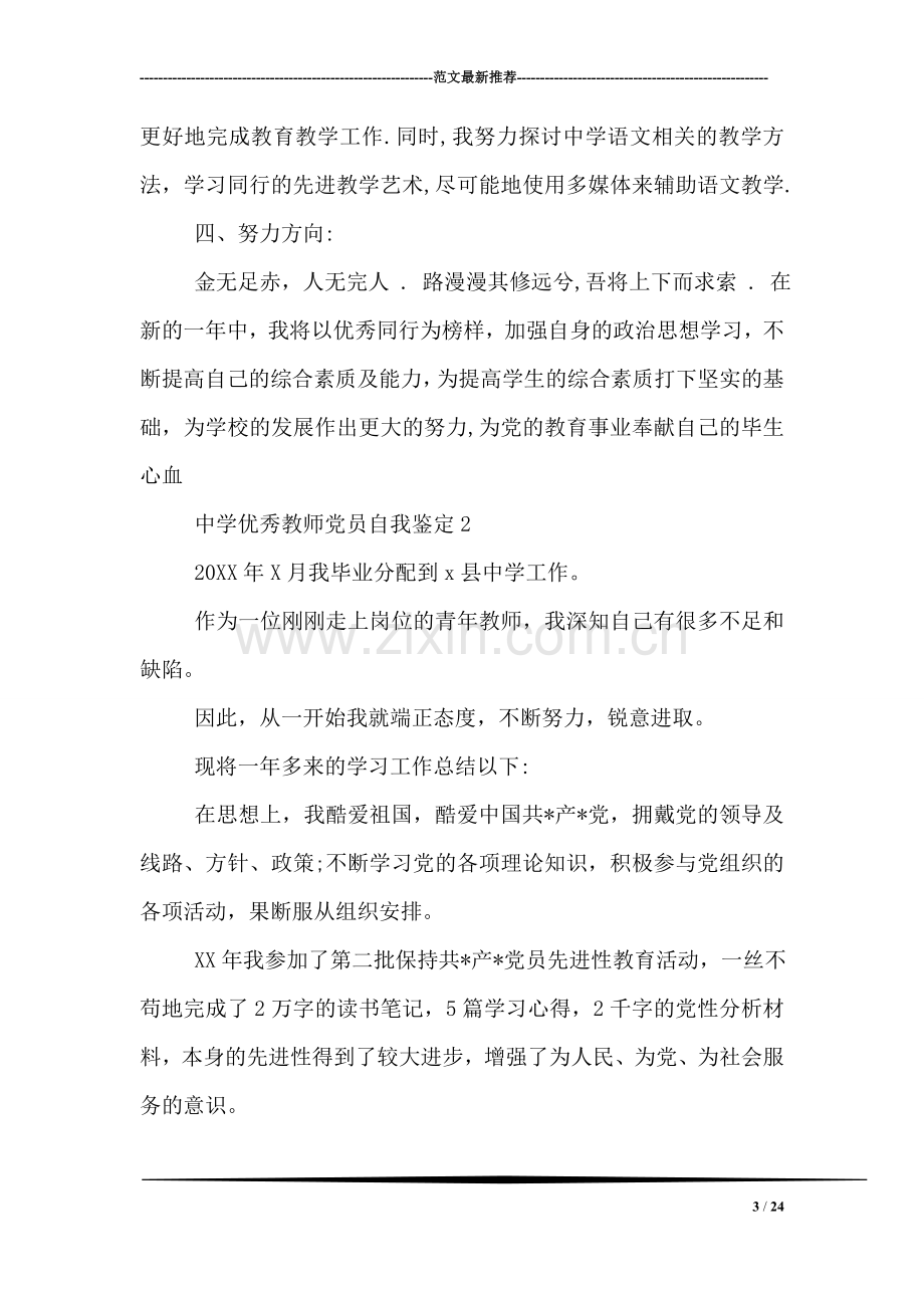 中学优秀教师党员自我鉴定.doc_第3页