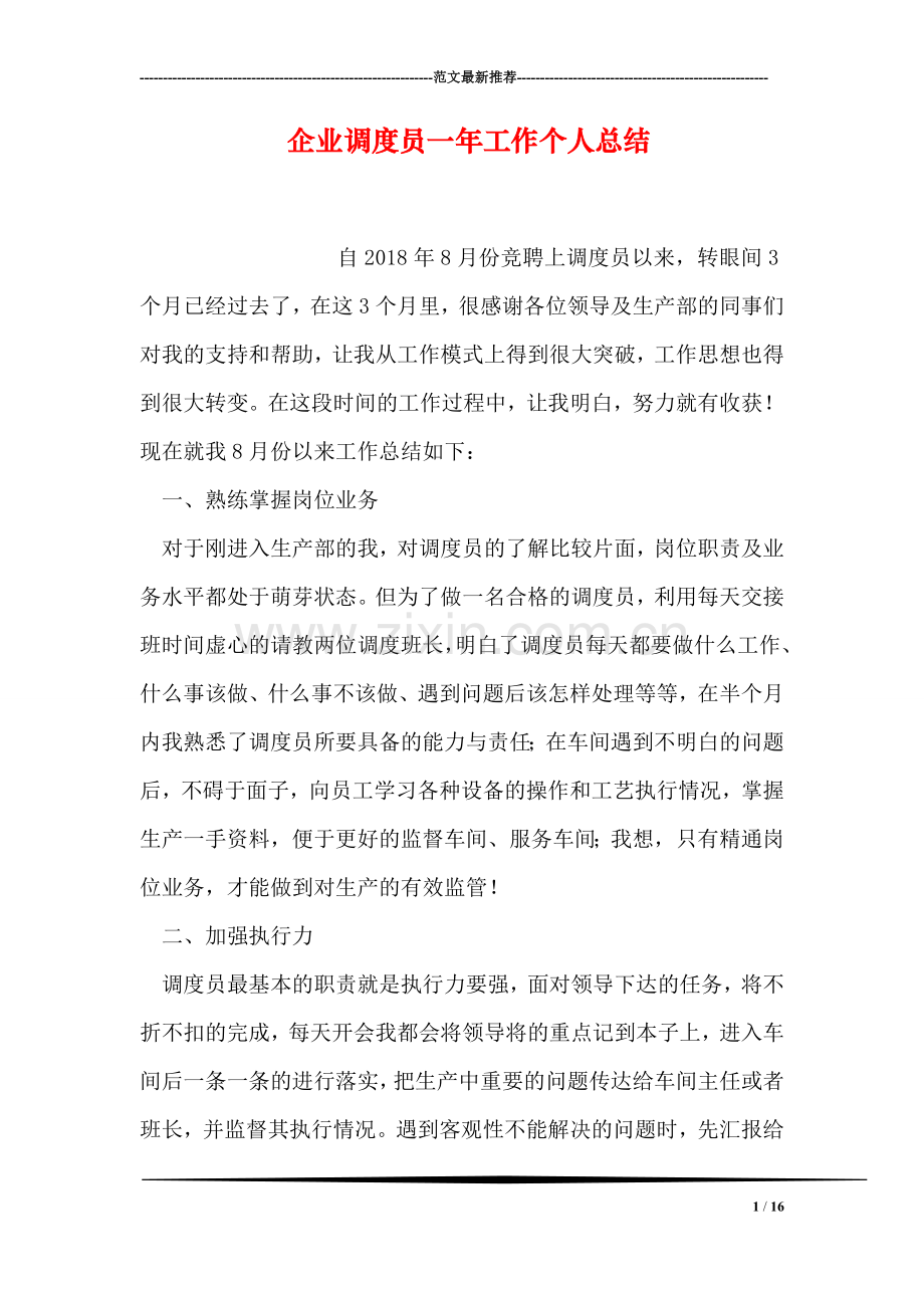 企业调度员一年工作个人总结.doc_第1页