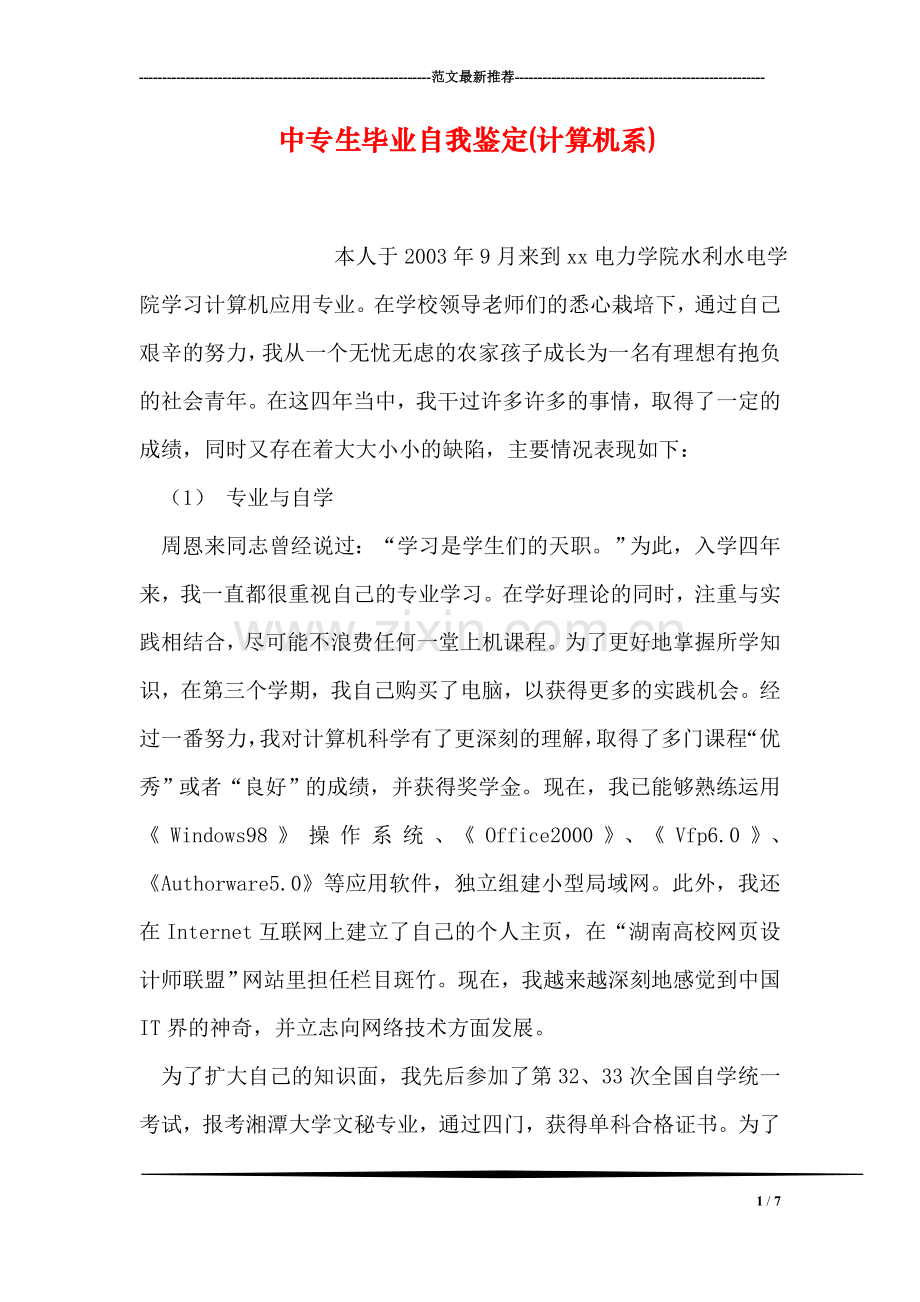 中专生毕业自我鉴定(计算机系).doc_第1页