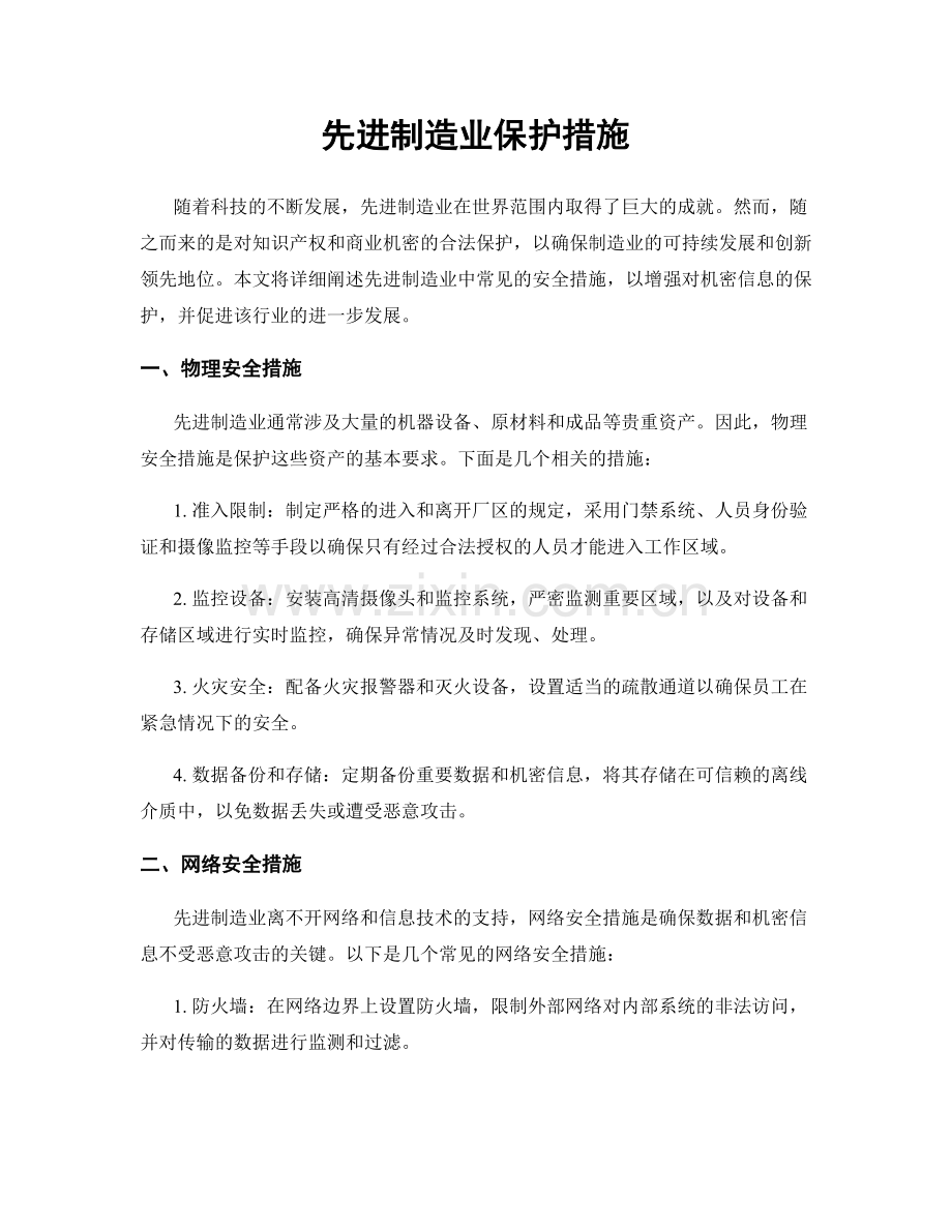 先进制造业保护措施.docx_第1页