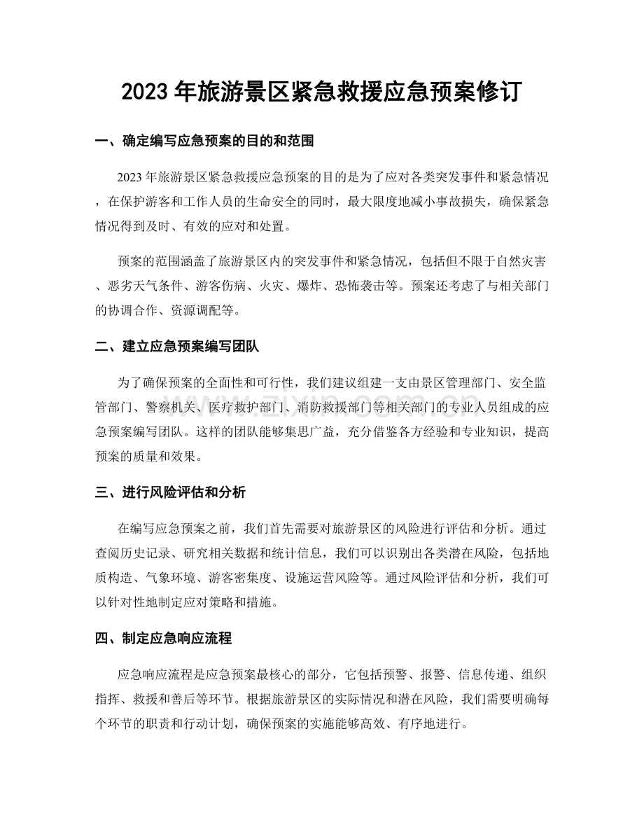 2023年旅游景区紧急救援应急预案修订.docx_第1页