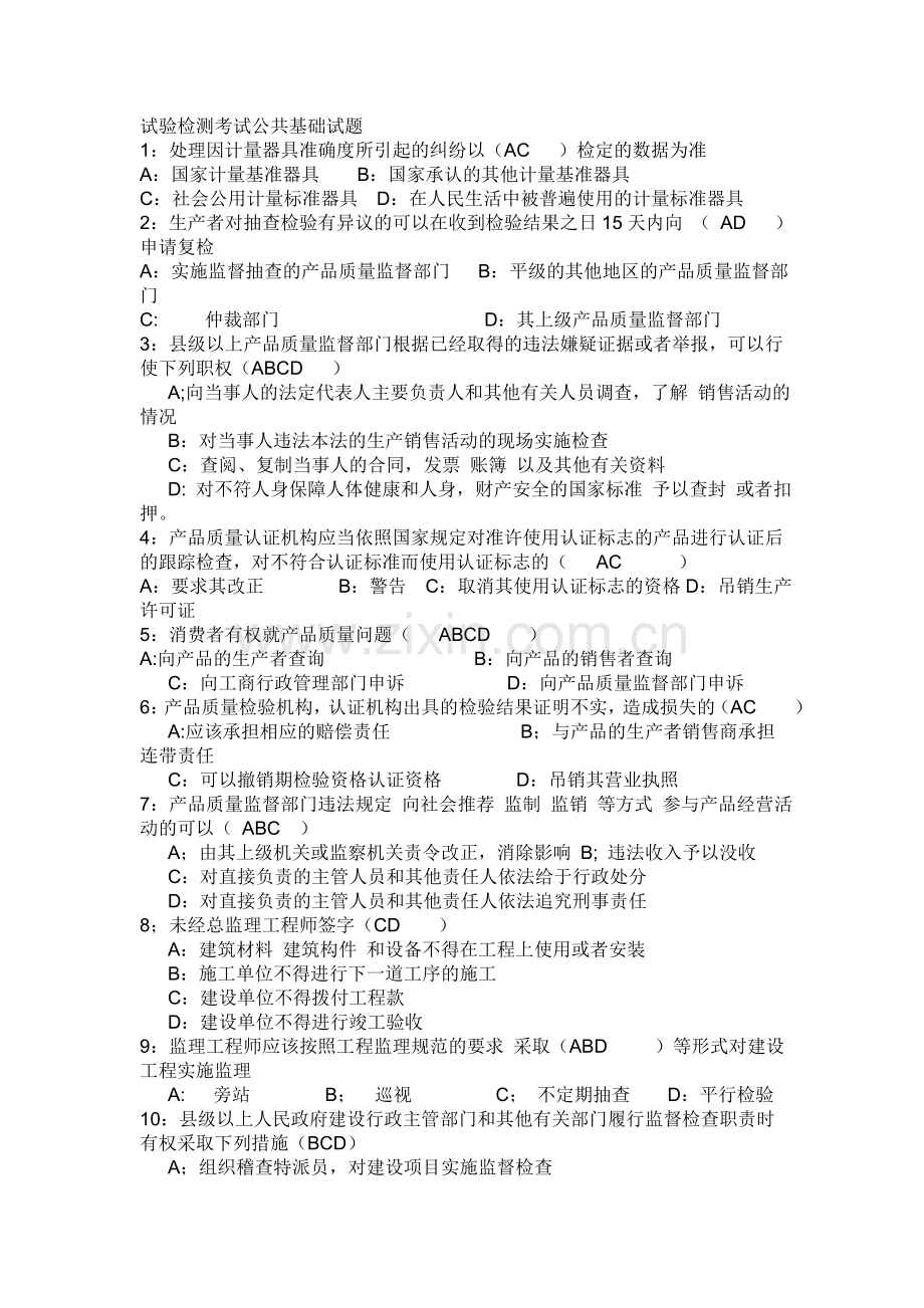 检测工程师考试公共基础及现场试验试题.docx_第1页