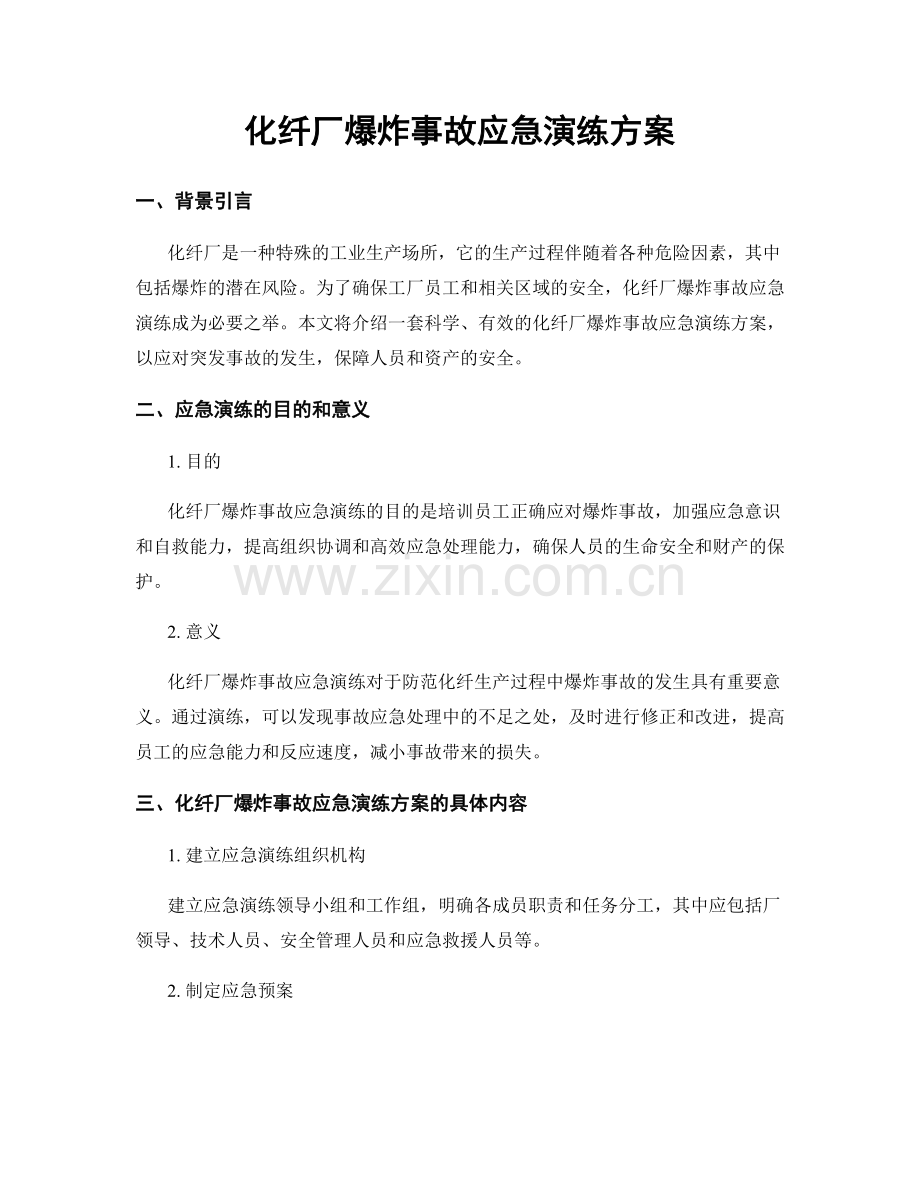 化纤厂爆炸事故应急演练方案.docx_第1页