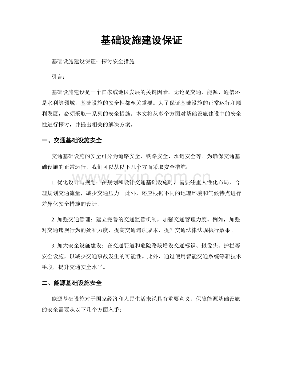 基础设施建设保证.docx_第1页