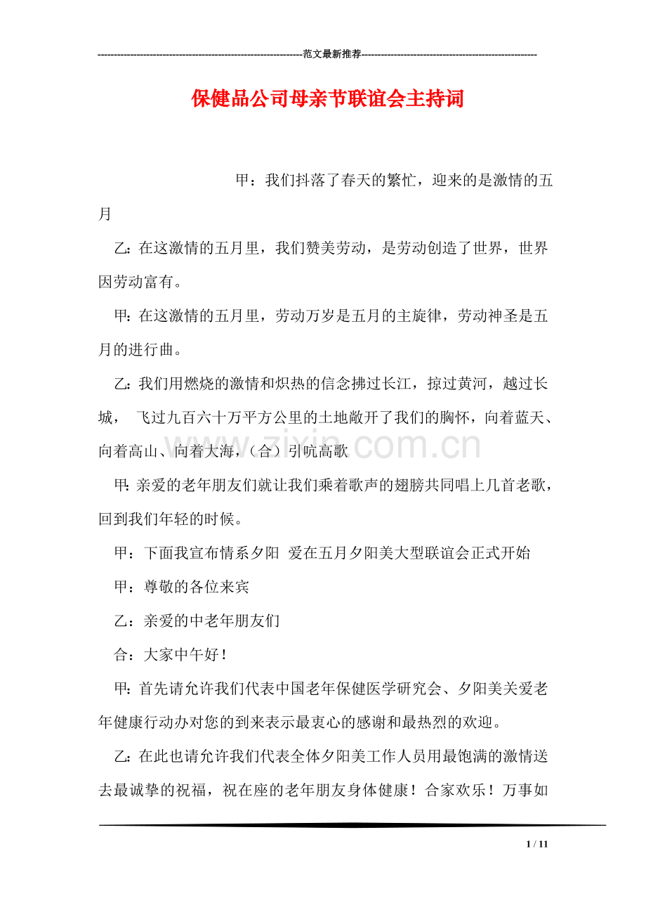 保健品公司母亲节联谊会主持词.doc_第1页