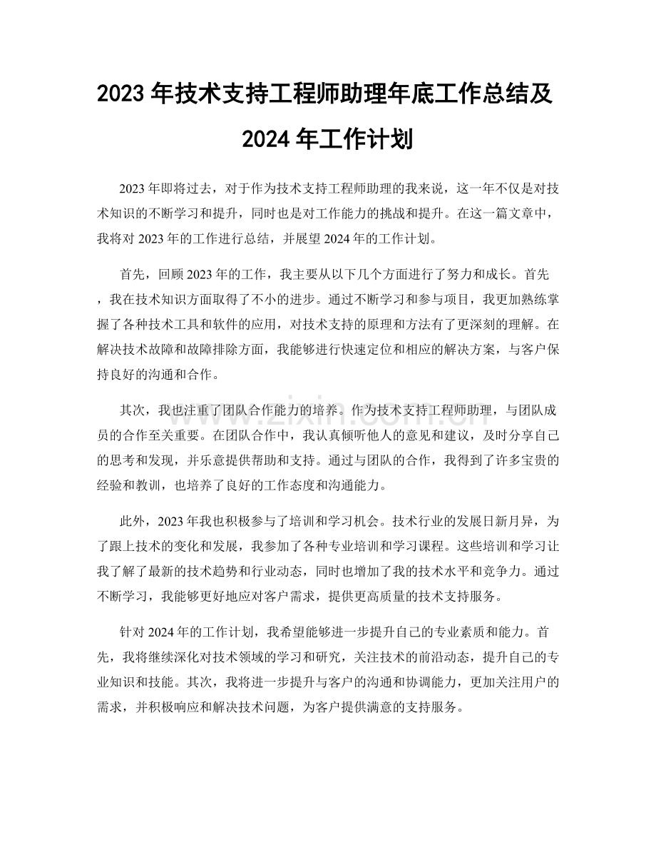 2023年技术支持工程师助理年底工作总结及2024年工作计划.docx_第1页