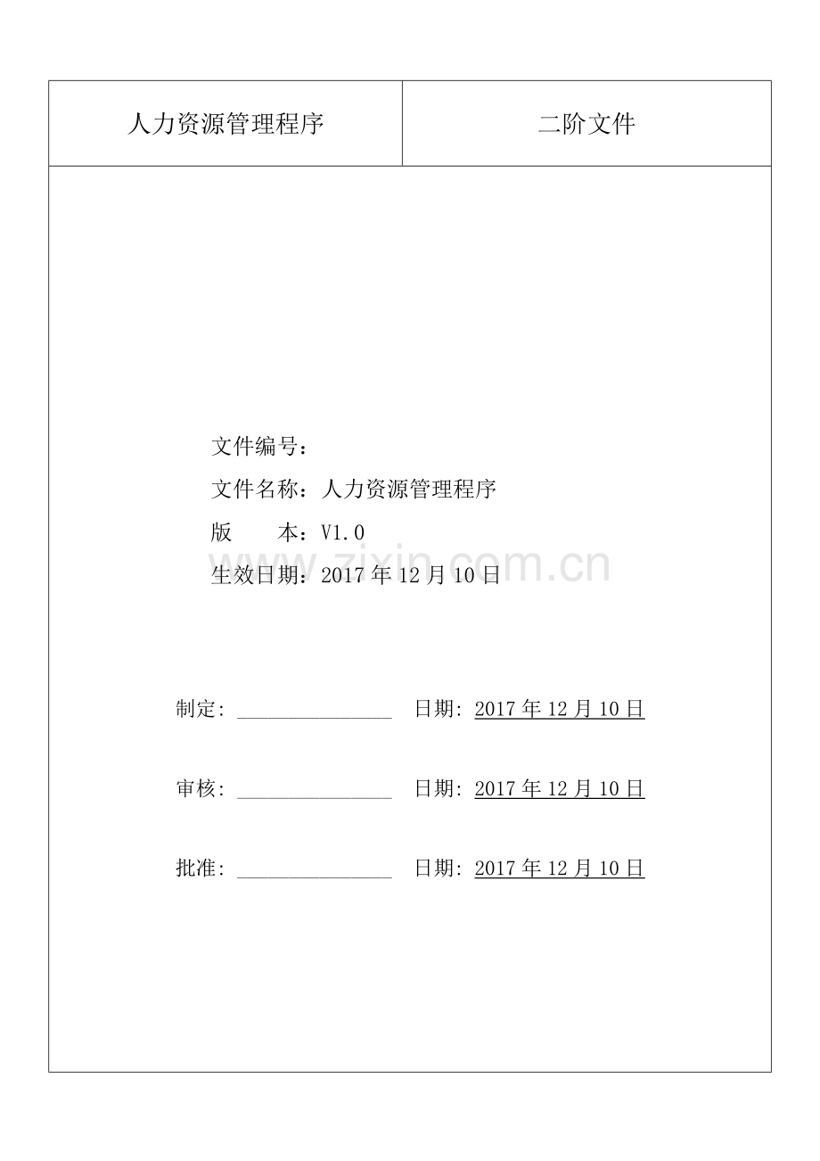 人力资源管理办法程序V20.doc_第1页