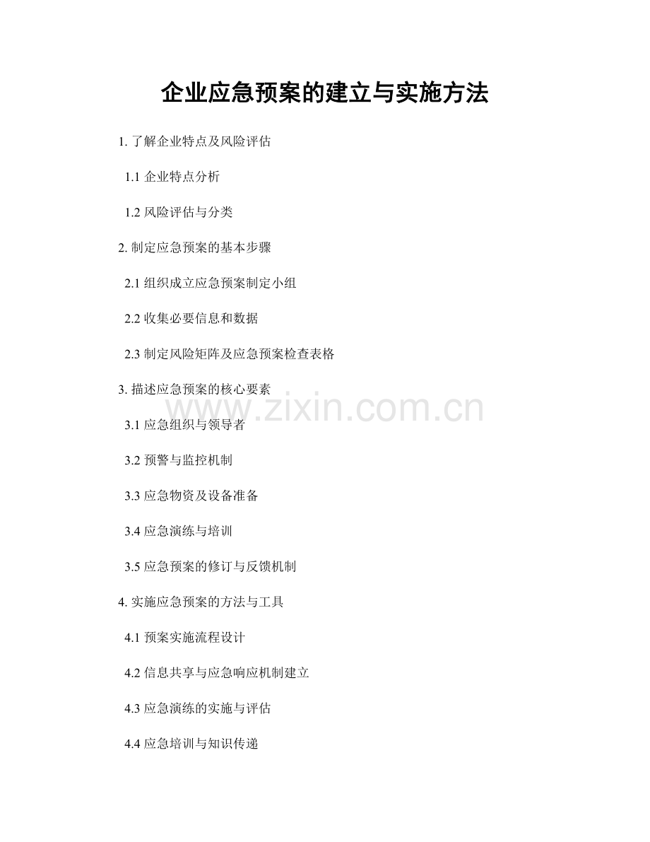 企业应急预案的建立与实施方法.docx_第1页