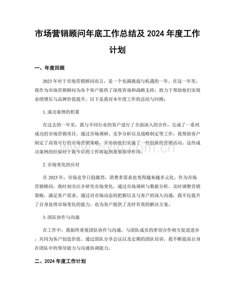 市场营销顾问年底工作总结及2024年度工作计划.docx_第1页