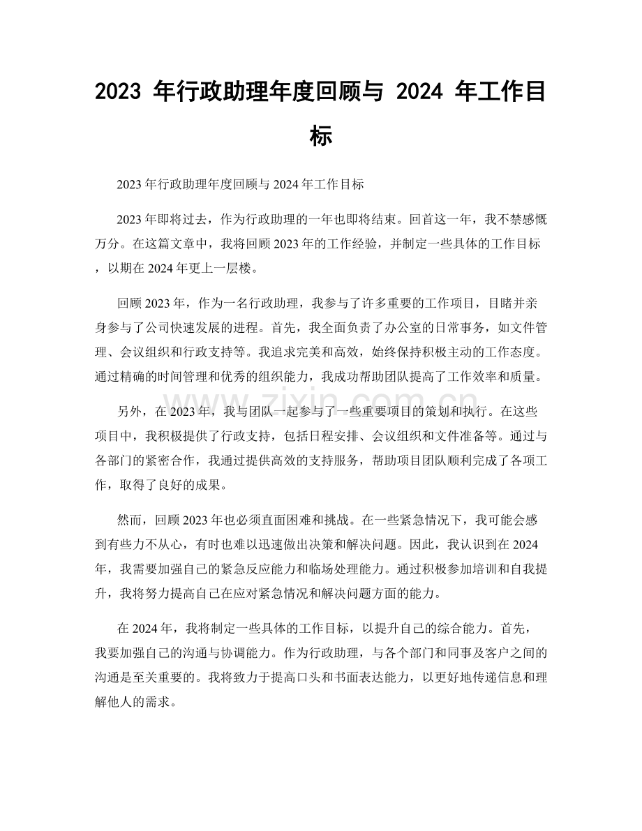 2023 年行政助理年度回顾与 2024 年工作目标.docx_第1页