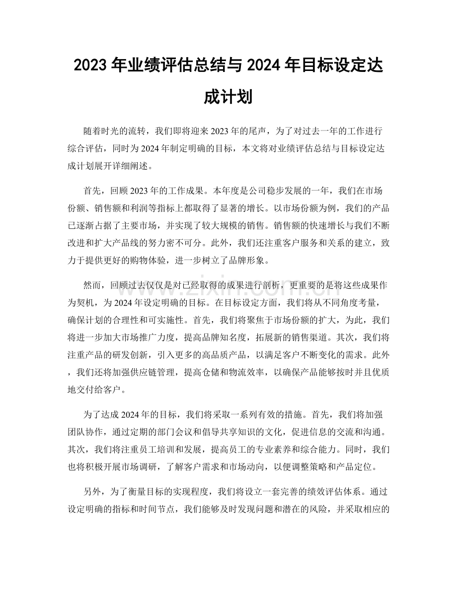 2023年业绩评估总结与2024年目标设定达成计划.docx_第1页