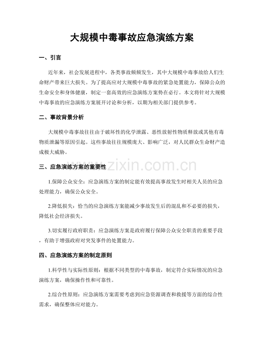 大规模中毒事故应急演练方案.docx_第1页