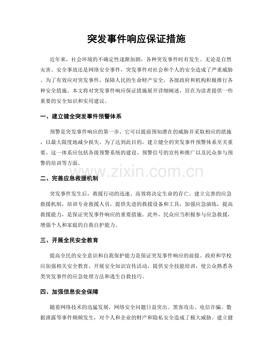 突发事件响应保证措施.docx_第1页