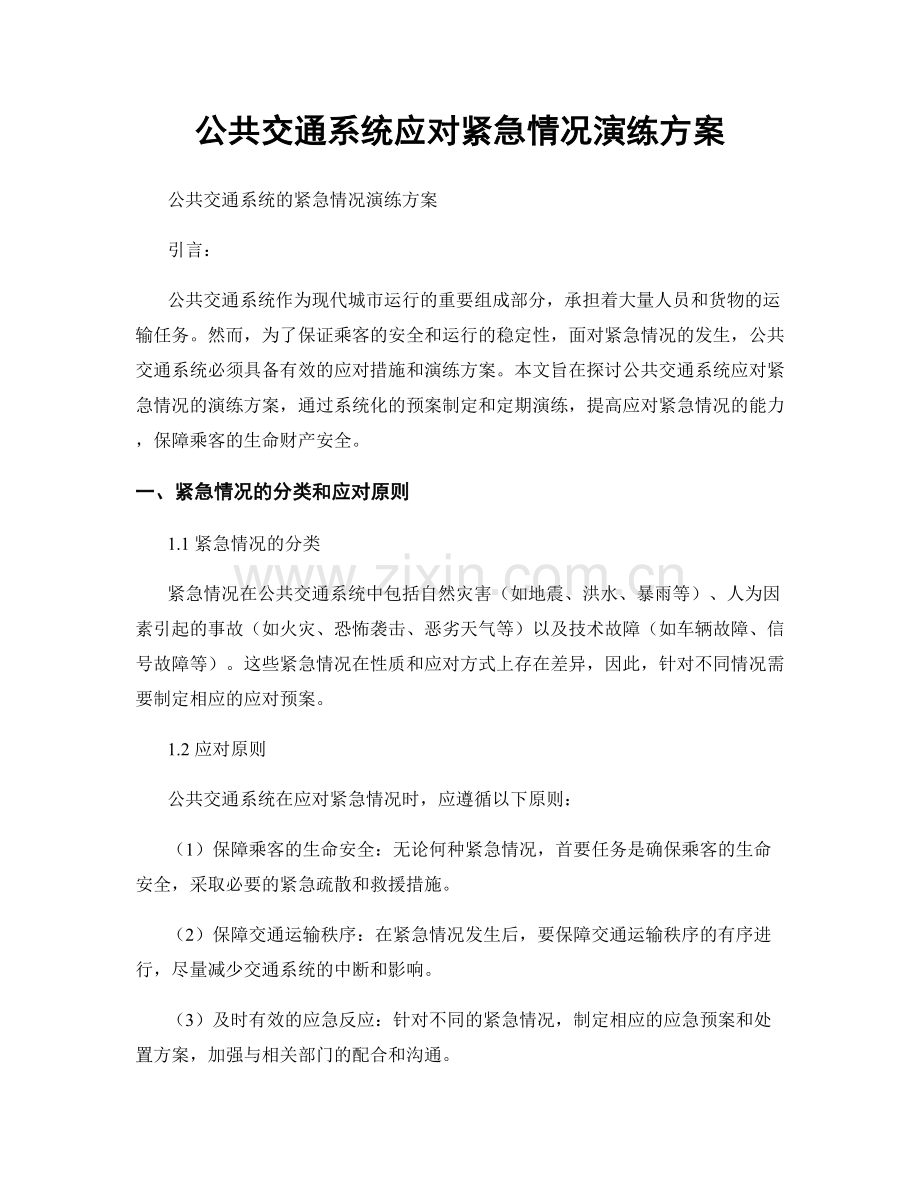 公共交通系统应对紧急情况演练方案.docx_第1页