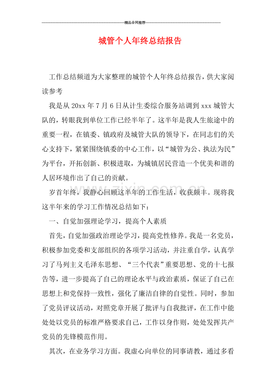 城管个人年终总结报告.doc_第1页