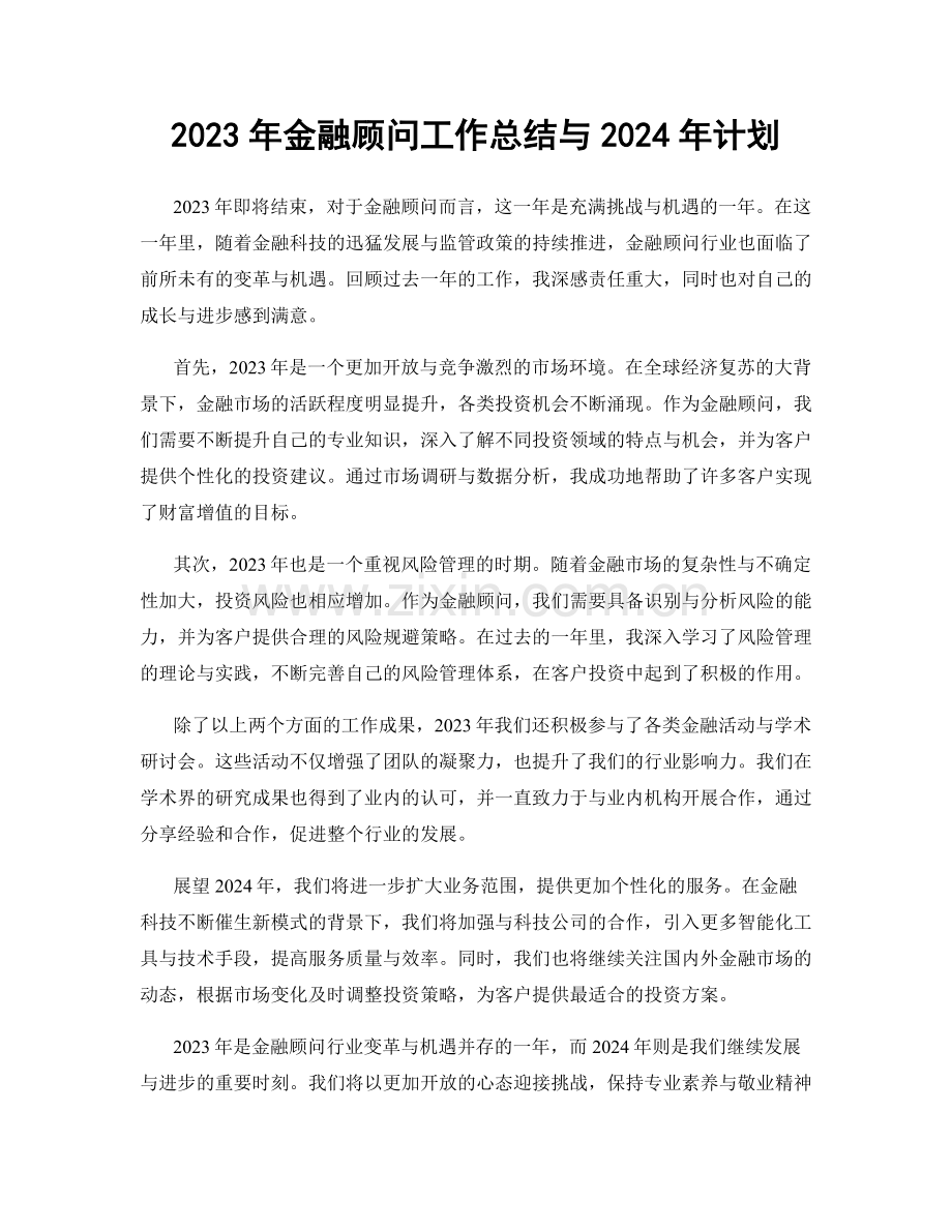 2023年金融顾问工作总结与2024年计划.docx_第1页