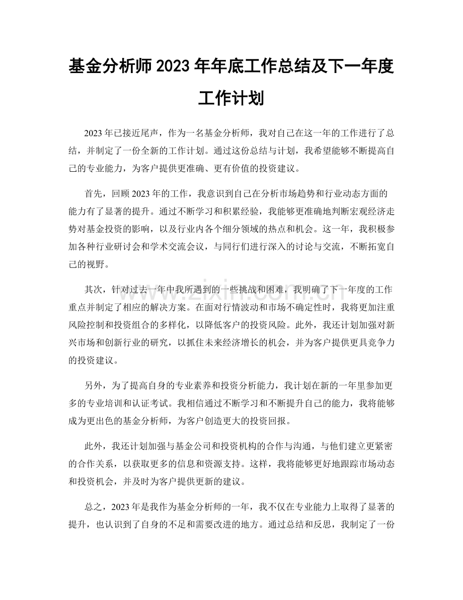 基金分析师2023年年底工作总结及下一年度工作计划.docx_第1页