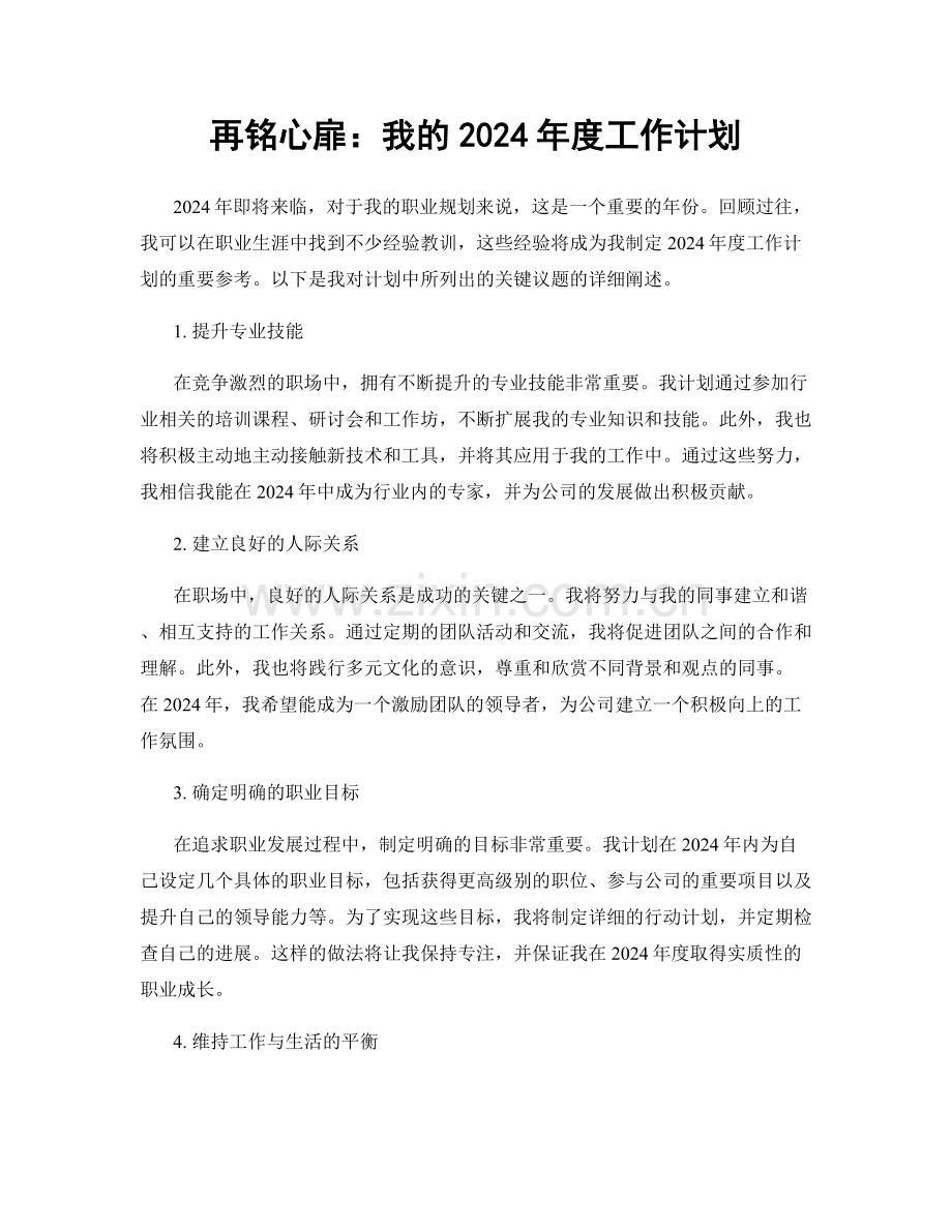 再铭心扉：我的2024年度工作计划.docx_第1页