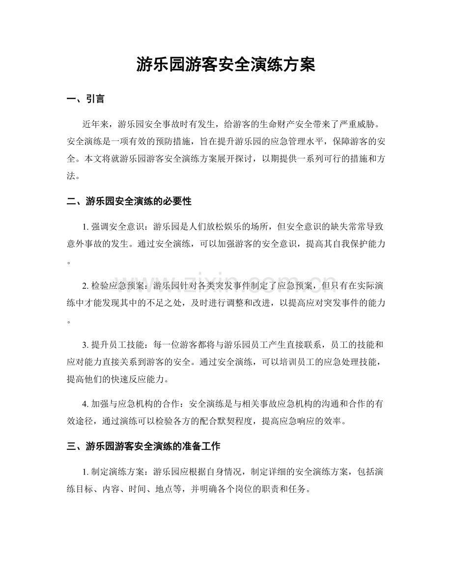 游乐园游客安全演练方案.docx_第1页