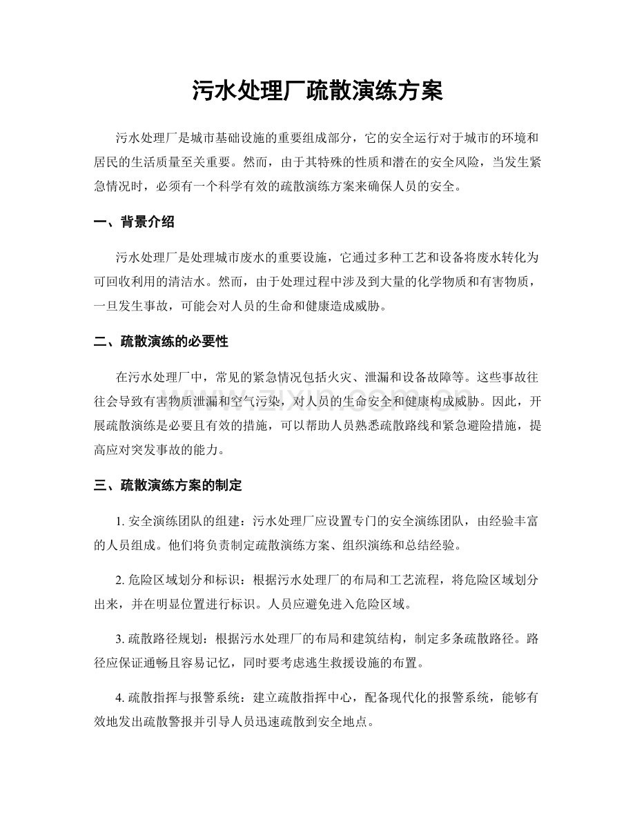 污水处理厂疏散演练方案.docx_第1页