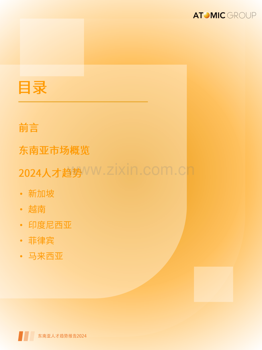 2024东南亚人才趋势报告.pdf_第2页