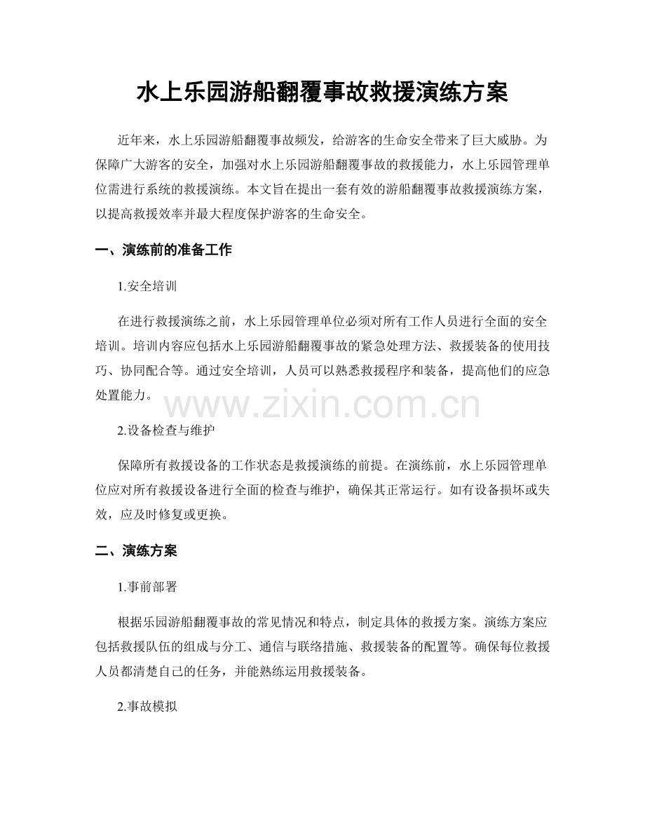 水上乐园游船翻覆事故救援演练方案.docx_第1页